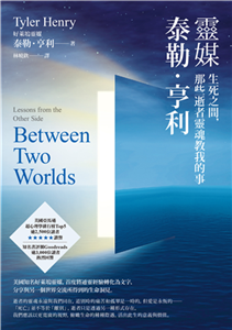 靈媒泰勒．亨利：生死之間，那些逝者靈魂教我的事(電子書)