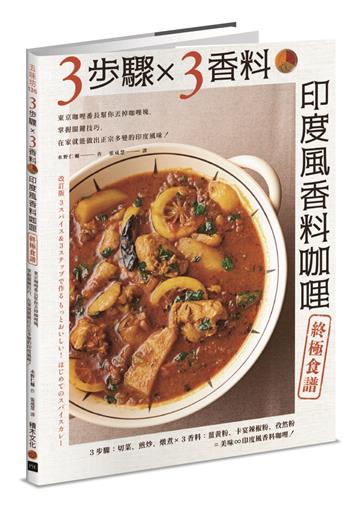 3步驟 X 3香料．印度風香料咖哩終極食譜：東京咖哩番長幫你丟掉咖哩塊，掌握關鍵技巧，在家就能做出正宗多變的印度風味！(電子書)