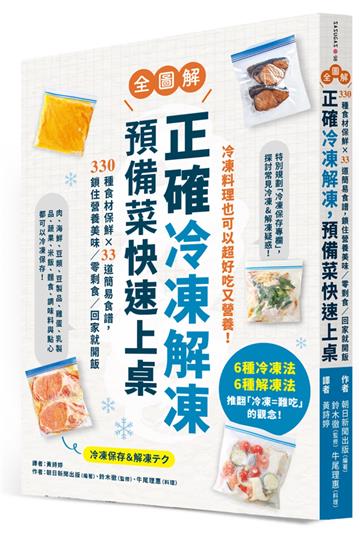 正確冷凍解凍，預備菜快速上桌：【全圖解】330種食材保鮮×33道簡易食譜，鎖住營養美味／零剩食／回家就開飯(電子書)