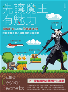 先讓魔王有魅力：破解好玩Game的爆紅公式！設計遊戲之前必須搞懂的玩家體驗(電子書)