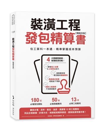 裝潢工程發包精算書：估工算料一本通，精準掌握成本預算(電子書)