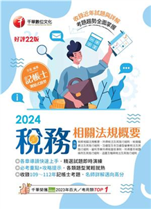 稅務相關法規概要（包括所得稅法ˋ稅捐稽徵法ˋ加值型及非加值型）(電子書)