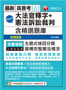 超好用大法官釋字＋憲法訴訟裁判（含精選題庫）(電子書)