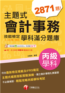 主題式會計事務（人工記帳、資訊）丙級 技能檢定學科滿分題庫(電子書)