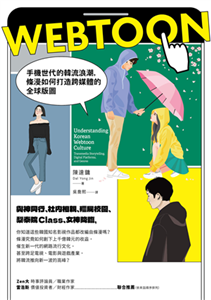 Webtoon：手機世代的韓流浪潮，條漫如何打造跨媒體的全球版圖？(電子書)