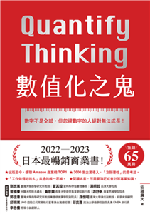 數值化之鬼：數字不是全部，但忽視數字的人絕對無法成長！(電子書)