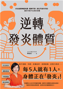 逆轉發炎體質：終結自律神經失調、精神不濟、消化不良等問題，還你年輕不生病的身體(電子書)