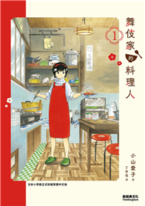 舞伎家的料理人（1）(電子書)