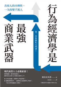 行為經濟學是最強商業武器：善用人的不理性，一次改變千萬人(電子書)