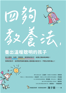 四夠教養法，養出溫暖聰明的孩子(電子書)