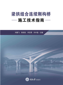 梁拱组合连续刚构桥施工技术指南(電子書)