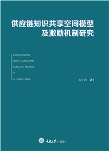 供应链知识共享空间模型及激励机制研究(電子書)