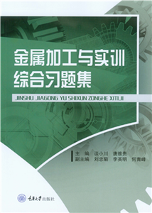 金属加工与实训综合习题集(電子書)