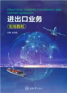 进出口业务实用教程(電子書)