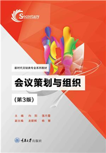 会议策划与组织(電子書)