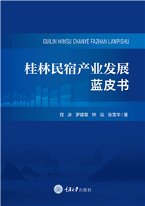 桂林民宿产业发展蓝皮书(電子書)