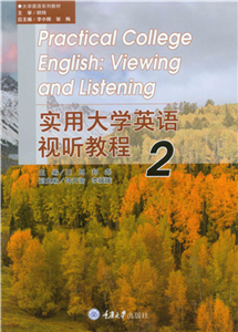 实用大学英语视听教程（2）(電子書)