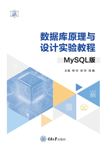 数据库原理与设计实验教程（MySQL版）(電子書)