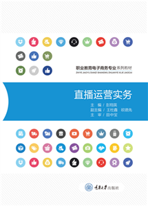 直播运营实务(電子書)