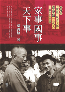 家事國事天下事：杜月笙「恆社」風雲人物章榮初三代人一百年的回憶(電子書)