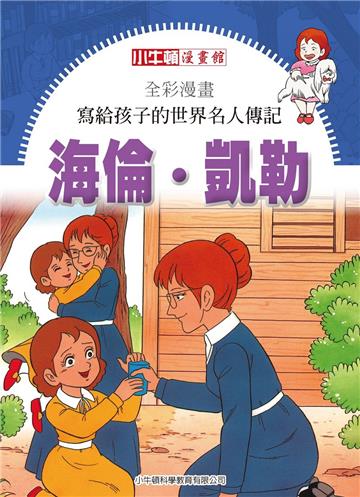 全彩漫畫．寫給孩子的世界名人傳記：海倫凱勒(電子書)
