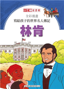 全彩漫畫．寫給孩子的世界名人傳記：林肯(電子書)