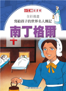 全彩漫畫．寫給孩子的世界名人傳記：南丁格爾(電子書)