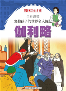全彩漫畫．寫給孩子的世界名人傳記：伽利略(電子書)