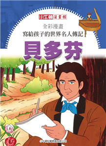 全彩漫畫．寫給孩子的世界名人傳記：貝多芬(電子書)