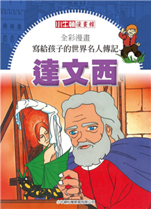 全彩漫畫．寫給孩子的世界名人傳記：達文西(電子書)