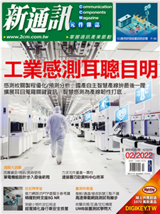 新通訊元件雜誌_NO．252_2022/02月號(電子書)