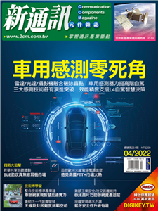 新通訊元件雜誌_NO．254_2022/04月號(電子書)