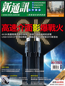 新通訊元件雜誌_NO．256_2022/06月號(電子書)