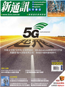 新通訊元件雜誌_NO．260_2022/10月號(電子書)