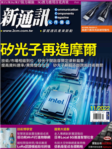 新通訊元件雜誌_NO．261_2022/11月號(電子書)