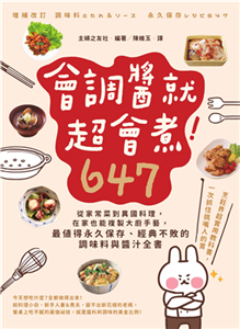 會調醬就超會煮！647：從家常菜到異國料理，在家也能複製大廚手藝，最值得永久保存、經典不敗的調味料與醬汁全書(電子書)
