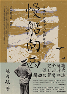 慢船向西：日本時代臺灣人醫師在中國(電子書)