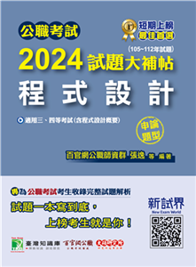 公職考試2024試題大補帖【程式設計（含程式設計概要）】（105~112年試題）（申論題型）(電子書)