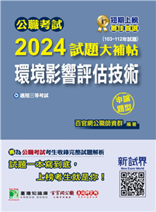 公職考試2024試題大補帖【環境影響評估技術】（103~112年試題）（申論題型）(電子書)