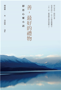 善，最好的禮物：靜思心靈小語(電子書)