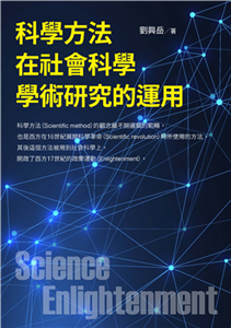 科學方法在社會科學學術研究的運用(電子書)