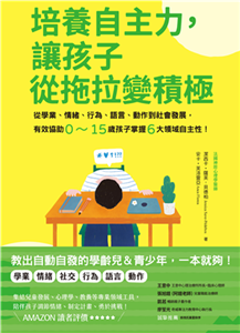 培養自主力，讓孩子從拖拉變積極：從學業、情緒、行為、語言、動作到社會發展，有效協助0～15歲孩子掌握6大領域自主性！(電子書)