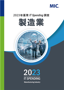 2023年台灣IT Spending調查：製造業(電子書)