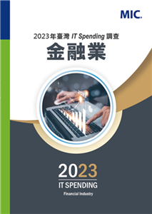 2023年台灣IT Spending調查：金融業(電子書)