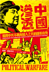 中國滲透：揭開中共不戰而屈人之兵的隱形攻勢(電子書)