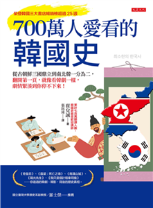 700萬人愛看的韓國史：從古朝鮮三國鼎立到南北韓一分為二，翻開第一頁，就像看韓劇一樣，劇情緊湊到你停不下來！(電子書)