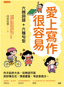 愛上寫作很容易─六類詞語＋六種句型：作文起步大全，從無話可寫到妙筆生花、情感豐富，考試拿高分。(電子書)