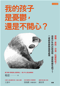 我的孩子是憂鬱，還是不開心？：變懶、易怒、冷漠、抗壓性低？這是少年的必經過程，還是情緒生病了？二者都需要辨識與處理(電子書)