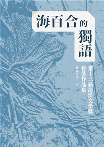 海百合的獨語：第十三屆海洋文學獎得獎作品(電子書)