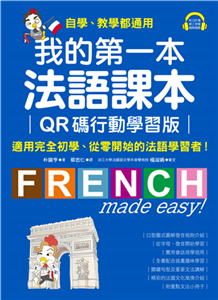 我的第一本法語課本：適用完全初學、從零開始的法語學習者！(電子書)